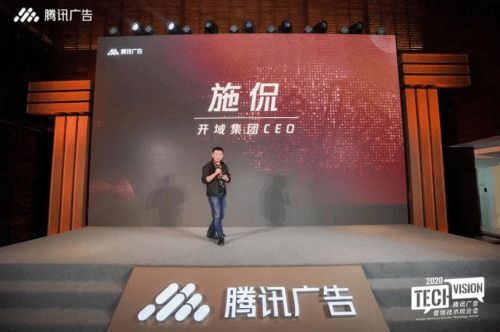 开域集团与腾讯合作伙伴达成共识 ceo施侃应邀腾讯广告营销技术风云会