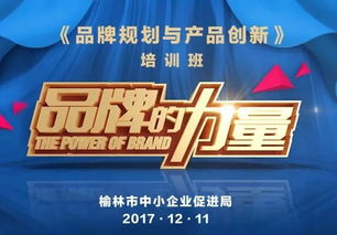 品牌营销之道 榆林市中小企业品牌规划与产品创新培训班招生启动