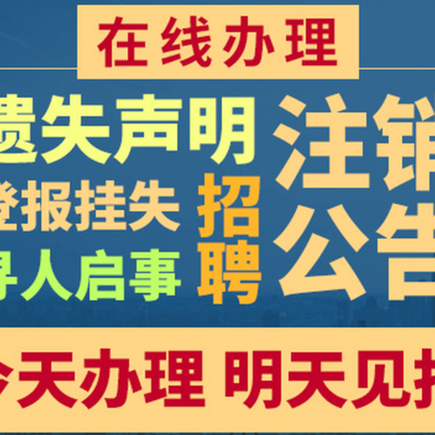宁波晚报自助登报指南 本地报社广告业务办理全流程